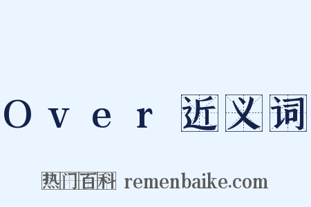 Over近义词是什么意思的图片